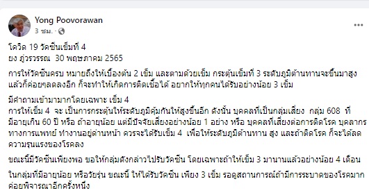 เช็กด่วน! ใครควรฉีดวัคซีนโควิดเข็ม 4 กระตุ้นภูมิคุ้มกันให้สูงขึ้น