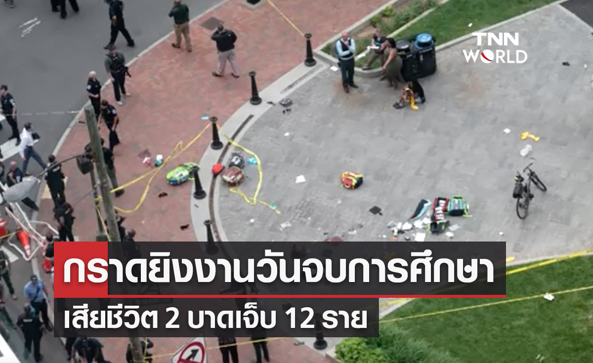 กราดยิงสหรัฐ! มือปืนบุกงานวันจบการศึกษา เสียชีวิต 2 บาดเจ็บ 12 ราย
