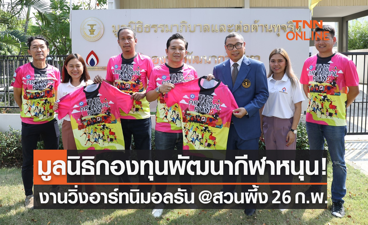 'มูลนิธิกองทุนพัฒนาการกีฬา' ร่วมหนุนงานวิ่งเพื่อสัตว์ป่า 'อาร์ทนิมอลรัน' ครั้งที่ 2