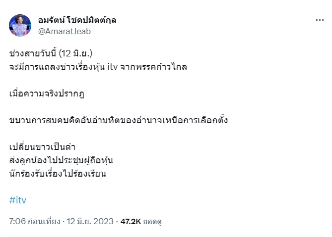หุ้น ITV พรรค ก้าวไกล เตรียมแถลงข่าววันนี้ 