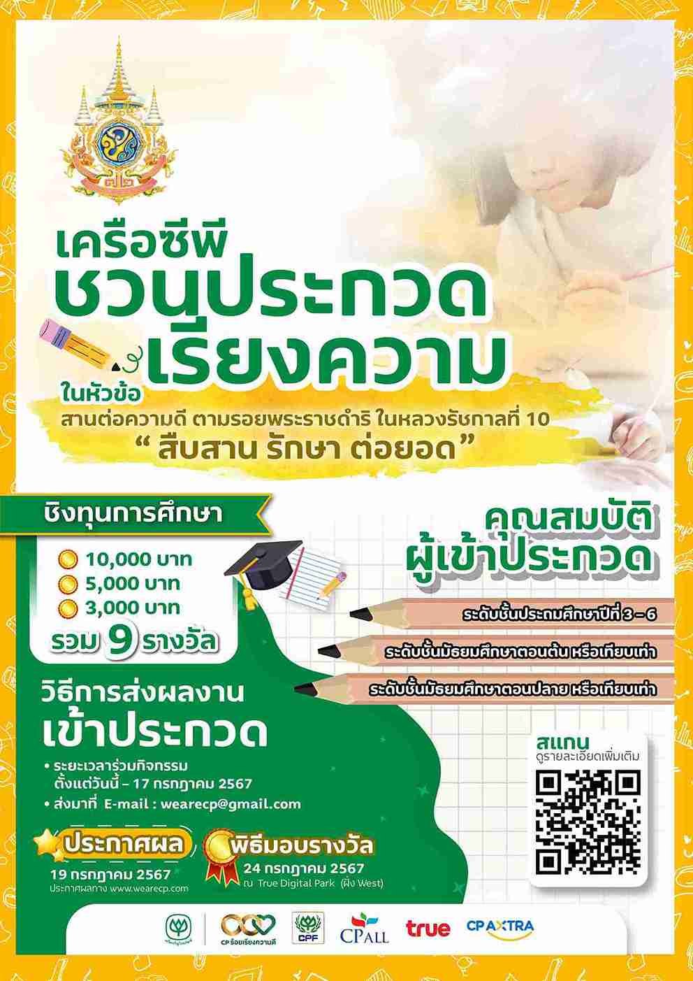 เครือซีพี ร้อยเรียงความดี ชวนเยาวชนประกวดเรียงความ สานต่อความดีตามรอยในหลวง ร.10 เครือซีพี ร้อยเรียงความดี ชวนเยาวชนประกวดเรียงความ สานต่อความดีตามรอยในหลวง ร.10