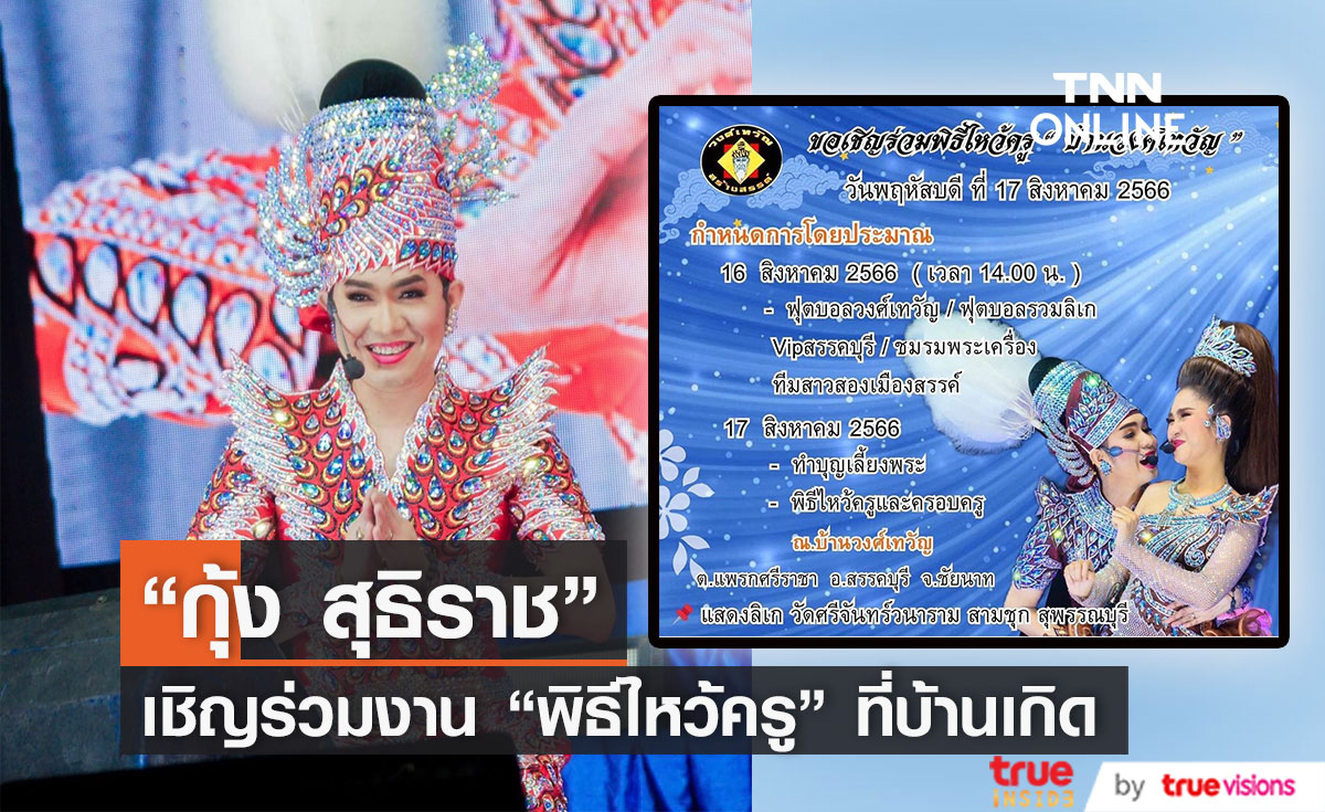 กุ้ง สุธิราช เชิญร่วมพิธีไหว้ครู บ้านวงศ์เทวัญ 