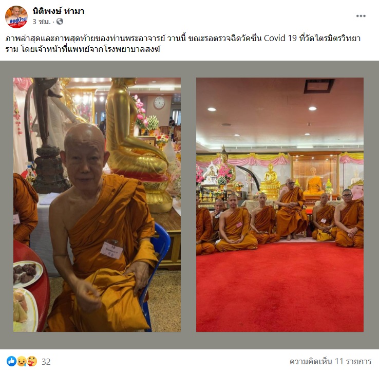 เร่งชันสูตร! พระวัดสัมพันธวงศ์ มรณภาพหลังฉีดวัคซีนโควิด เร่งชันสูตร! พระวัดสัมพันธวงศ์ มรณภาพหลังฉีดวัคซีนโควิด