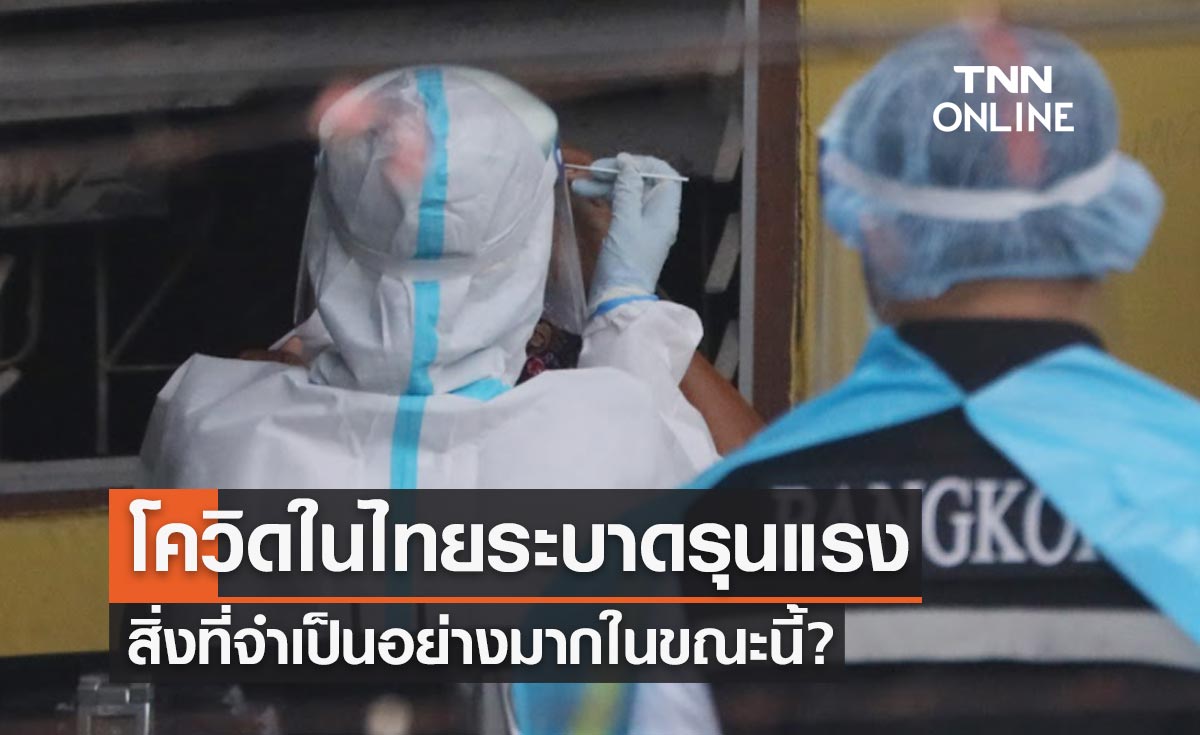 "หมอธีระ" ชี้โควิดในไทยระบาดรุนแรง พร้อมบอกสิ่งที่จำเป็นอย่างมากในขณะนี้?