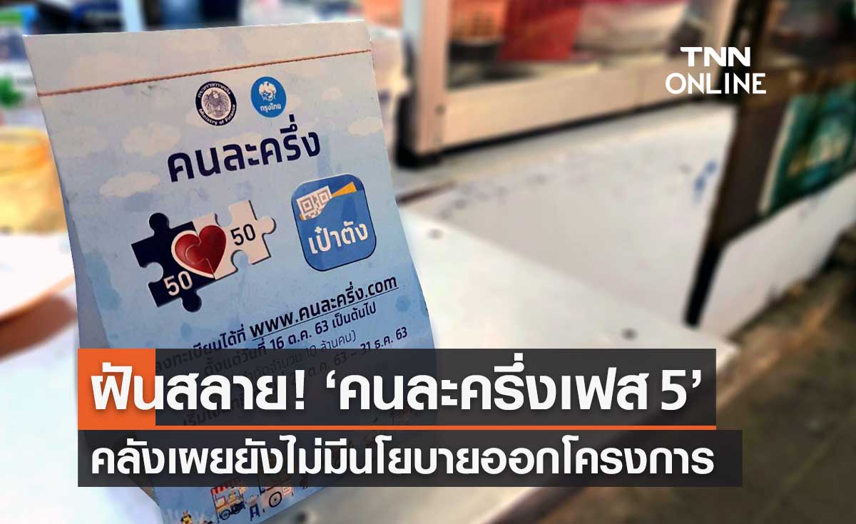 โฆษกคลัง เผยยังไม่มีนโยบาย "คนละครึ่งเฟส 5" สิทธิคงเหลือ 2.6 ล้าน อยู่ระหว่างพิจารณา