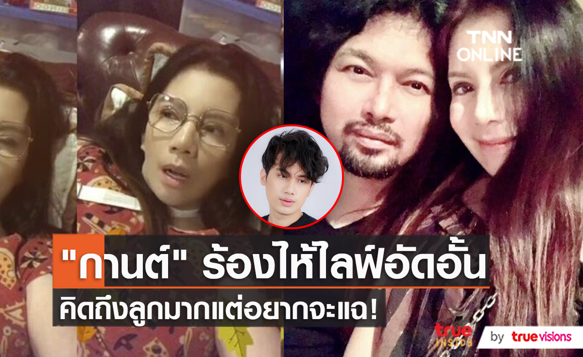 “กานต์” อัดคลิประบายความอัดอั้นทั้งน้ำตา ด้าน “เอ็มมี่” เผยฝ่ายหญิงคิดถึงลูก  (มีคลิป) 