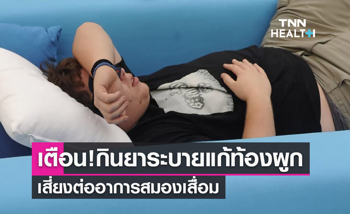 แพทย์เตือน! กินยาระบายแก้ท้องผูก ‘เสี่ยงสมองเสื่อม’ 