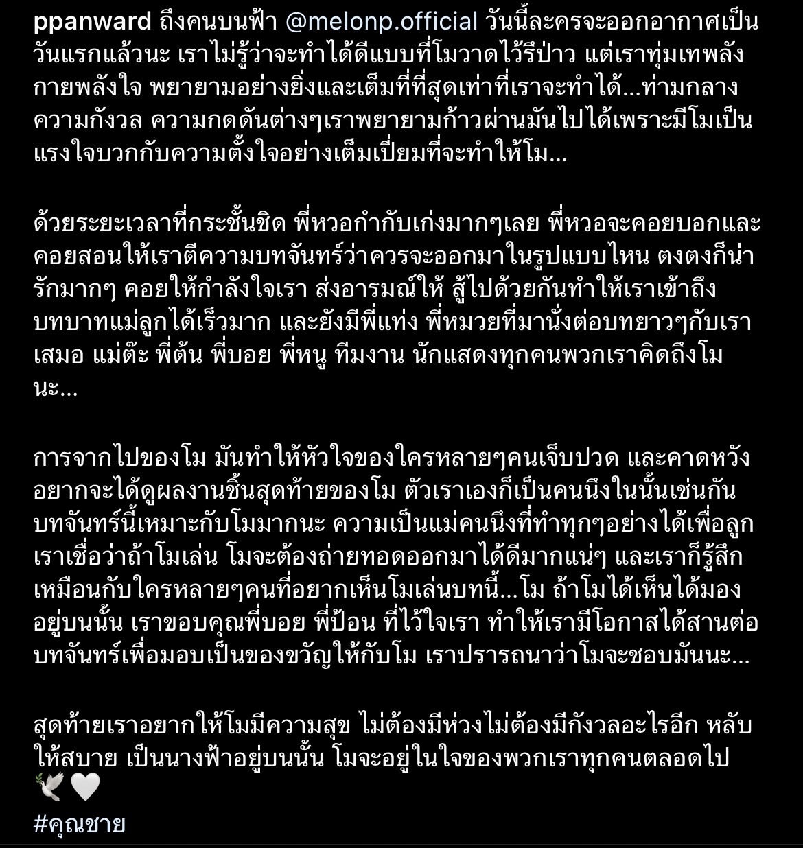 เป้ย ปานวาดเผยซึ้งโพสต์ระลึกถึงแตงโมที่ตนนั้นได้รับบทละครแทน