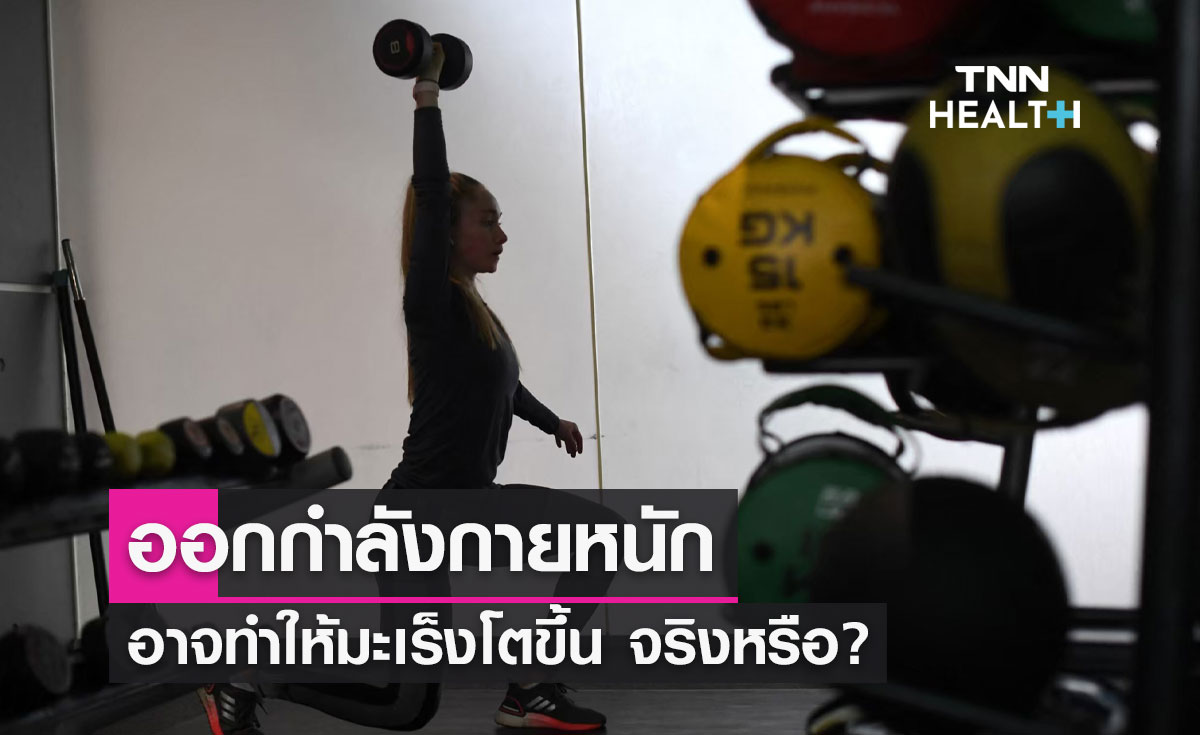 "ออกกำลังกายหนัก" อาจทำให้มะเร็งโตขึ้น กรมการแพทย์ชี้แจงแล้ว?