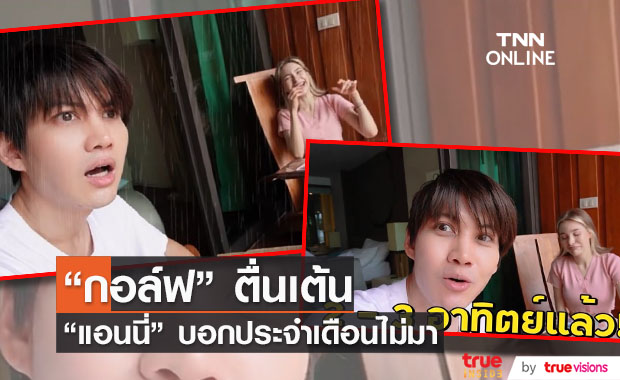 "กอล์ฟ พิชญะ" สุดตื่นเต้น หลังแฟนสาวเซอร์ไพรส์ บอกประจำเดือนไม่มา!?