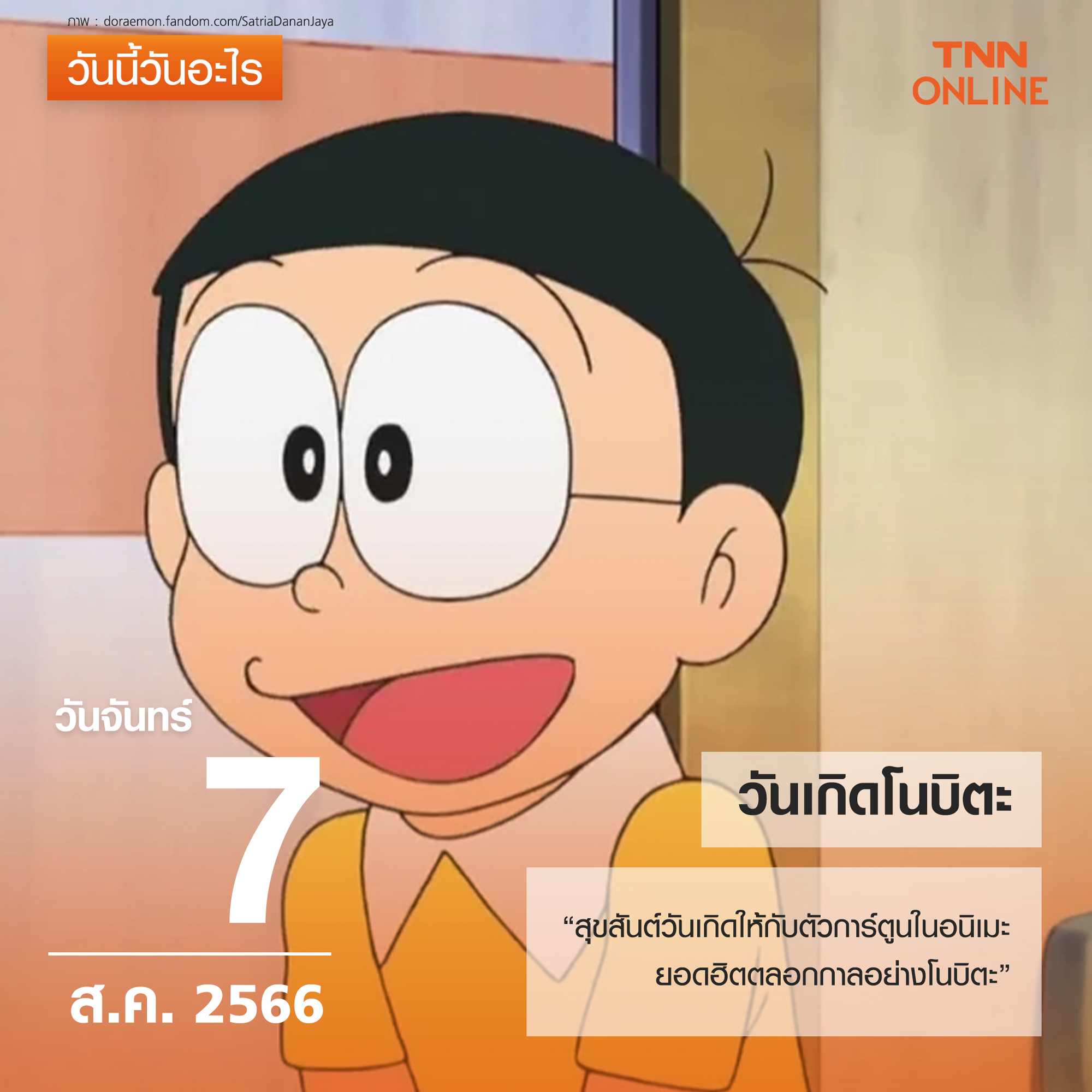 วันนี้วันอะไร 7 สิงหาคม เป็นวันเกิดของ โนบิตะ วันนี้วันอะไร 7 สิงหาคม เป็นวันเกิดของ โนบิตะ