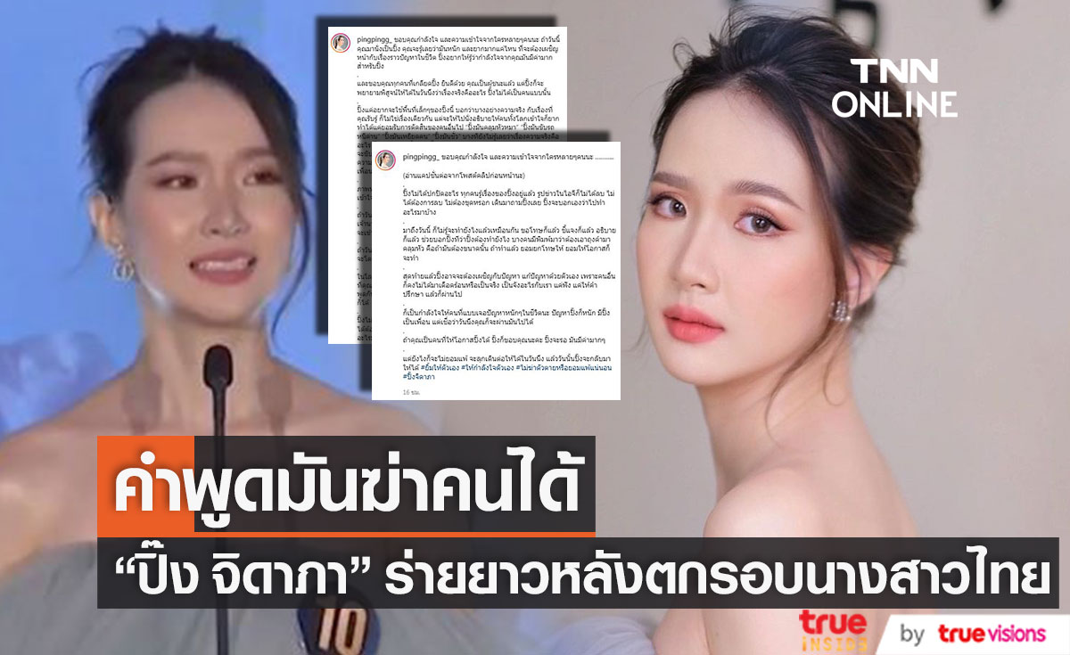 คำพูดฆ่าคนได้!! "ปิ๊ง จิดาภา" เปิดใจหลังไม่ผ่าน 24 คนสุดท้ายนางสาวไทย 2565