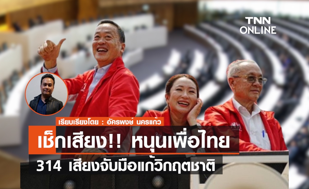 เช็กเสียง!! หนุนเพื่อไทย 314 เสียงจับมือแก้วิกฤตชาติ