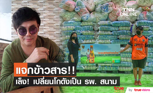 "เพชร สหรัตน์" เล็งเปลี่ยนโกดังเป็น รพ.สนาม ช่วยคนติดโควิดกลับมารักษาที่บ้านเกิด