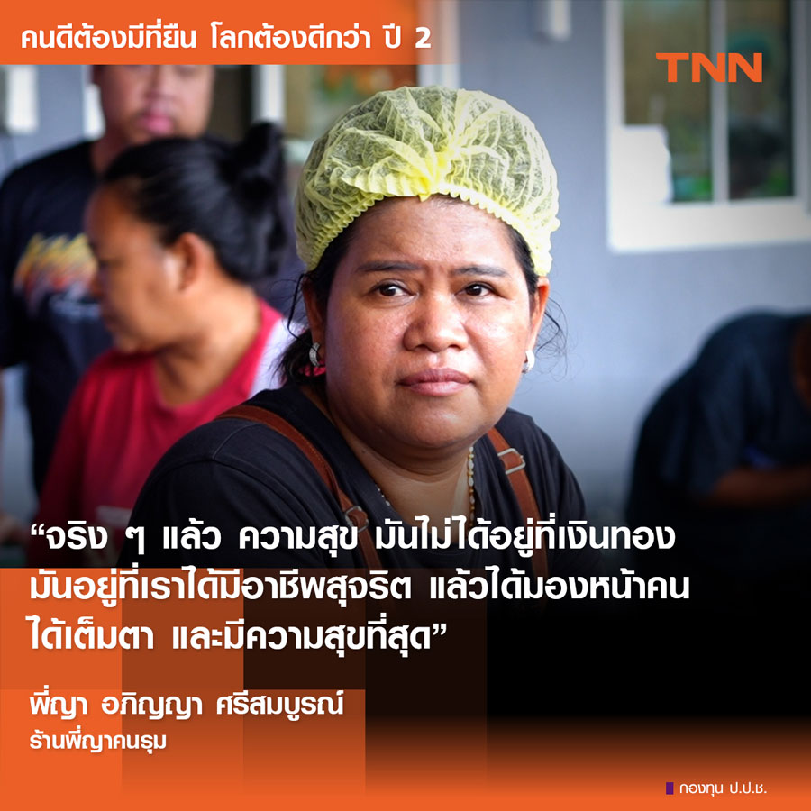 ถอดบทเรียนชีวิต พี่ญา คนรุม ความสำเร็จที่แท้จริงเกิดจาก ‘การให้’ ไม่ใช่ ‘การโกง’ ถอดบทเรียนชีวิต พี่ญา คนรุม ความสำเร็จที่แท้จริงเกิดจาก ‘การให้’ ไม่ใช่ ‘การโกง’