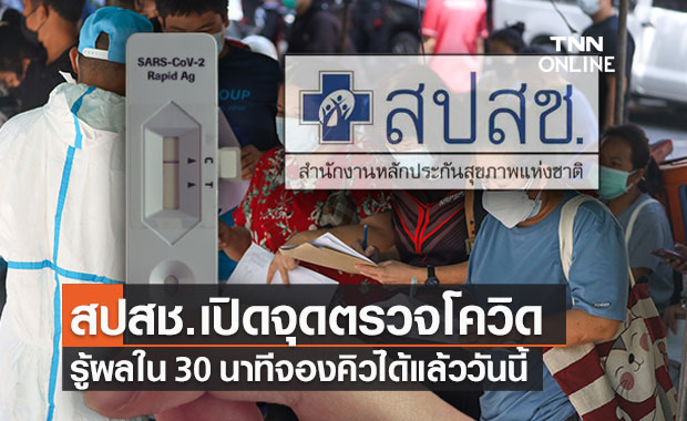 ลงทะเบียนด่วน! สปสช.ตั้งจุดตรวจโควิด ‘Rapid Antigen Test’ รู้ผลใน 30 นาที