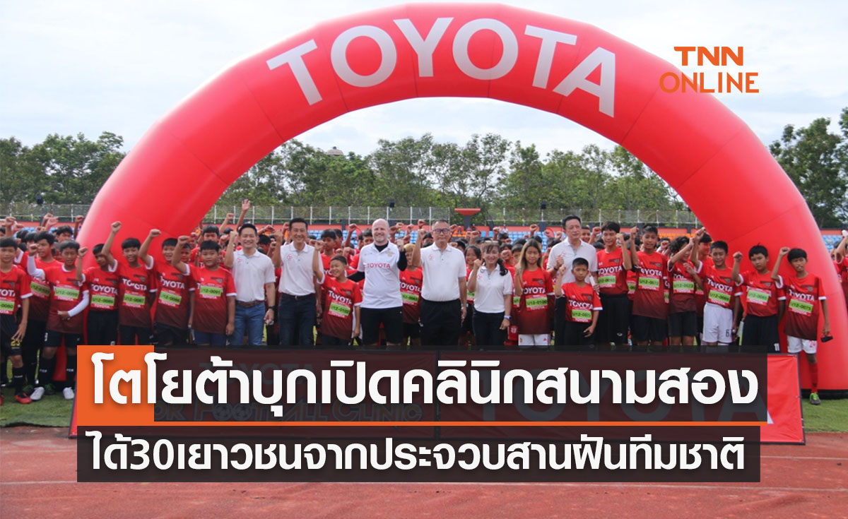 'โตโยต้าจูเนียร์ฟุตบอลคลินิก' สนามสองที่ประจวบได้30ช้างเผือกสานฝันต่อเนื่อง