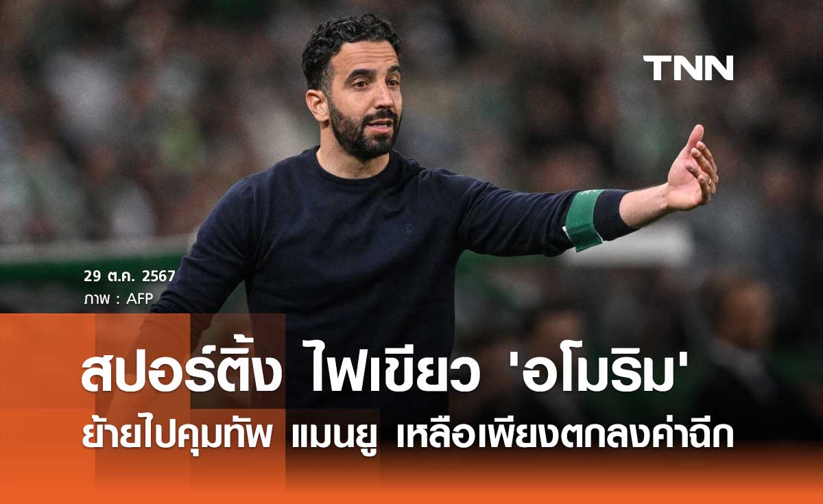 สปอร์ติ้ง ไฟเขียว 'อโมริม' ย้ายไปคุมทัพ แมนยู เหลือเพียงตกลงค่าฉีก