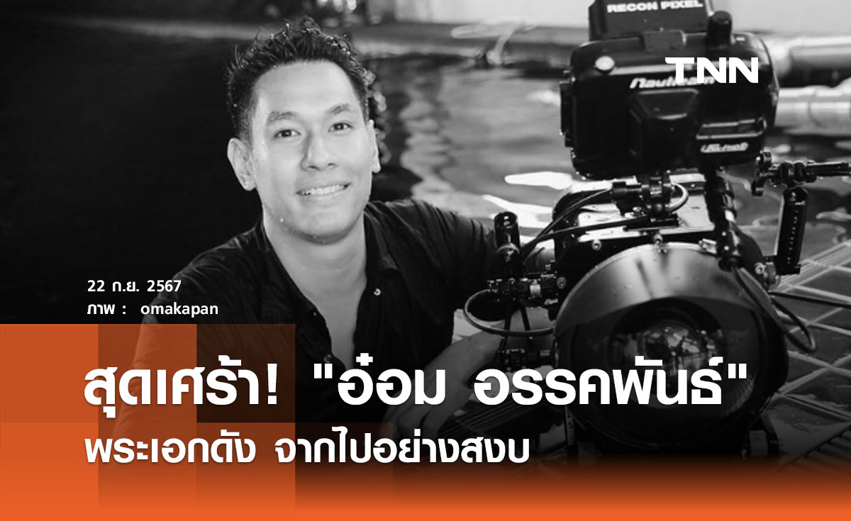 อาลัย 'อ๋อม อรรคพันธ์' พระเอกมากฝีมือ จากไปด้วยโรคมะเร็งในวัย 39 ปี 