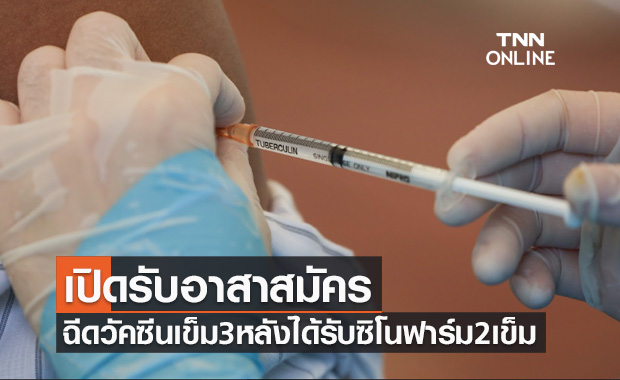 เปิดรับอาสาสมัครฉีดวัคซีนเข็ม 3 หลังได้รับ "ซิโนฟาร์ม" มาแล้ว 2 เข็ม