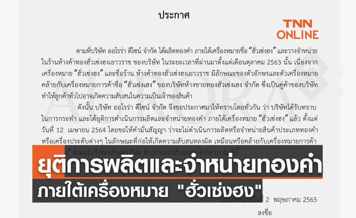 ยุติการผลิตและจำหน่ายทองคำ ภายใต้เครื่องหมาย "ฮั่วเซ่งฮง"