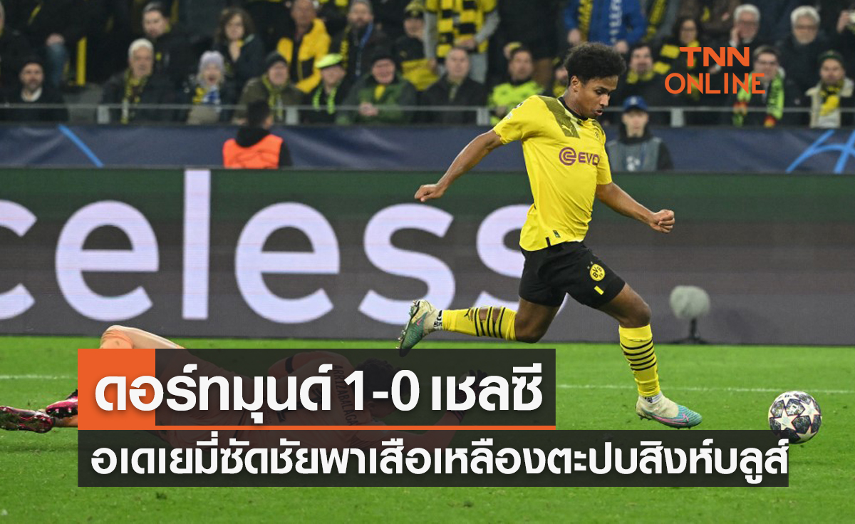 ผลบอลสด ยูฟ่า แชมเปี้ยนส์ลีก 2022-23 รอบ 16 ทีมสุดท้าย เลกแรก ดอร์ทมุนด์ พบ เชลซี