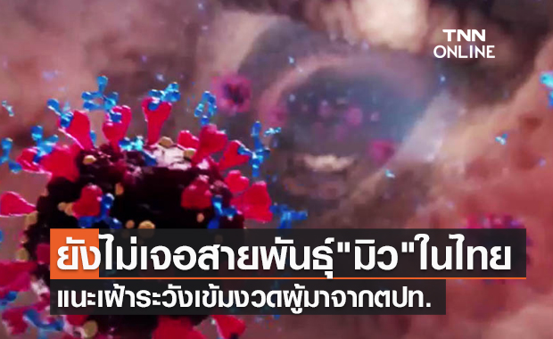 หัวหน้าศูนย์จีโนม เผยโควิดสายพันธุ์ "มิว" ยังไม่เจอในไทย