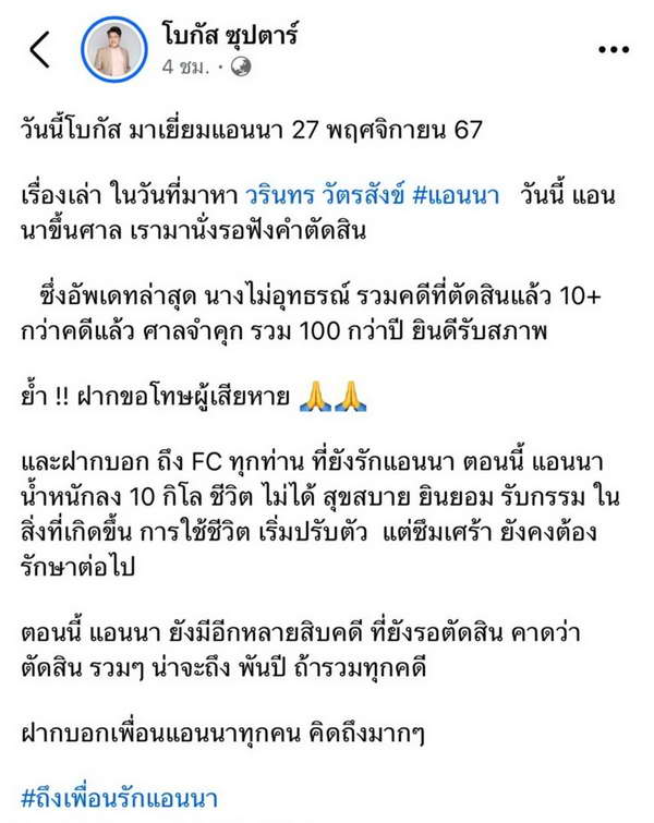 แอนนา ยินดีรับสภาพ ศาลสั่งจำคุกกว่า100ปี คดีฉ้อโกง ฝากขอโทษผู้เสียหาย แอนนา ยินดีรับสภาพ ศาลสั่งจำคุกกว่า100ปี คดีฉ้อโกง ฝากขอโทษผู้เสียหาย