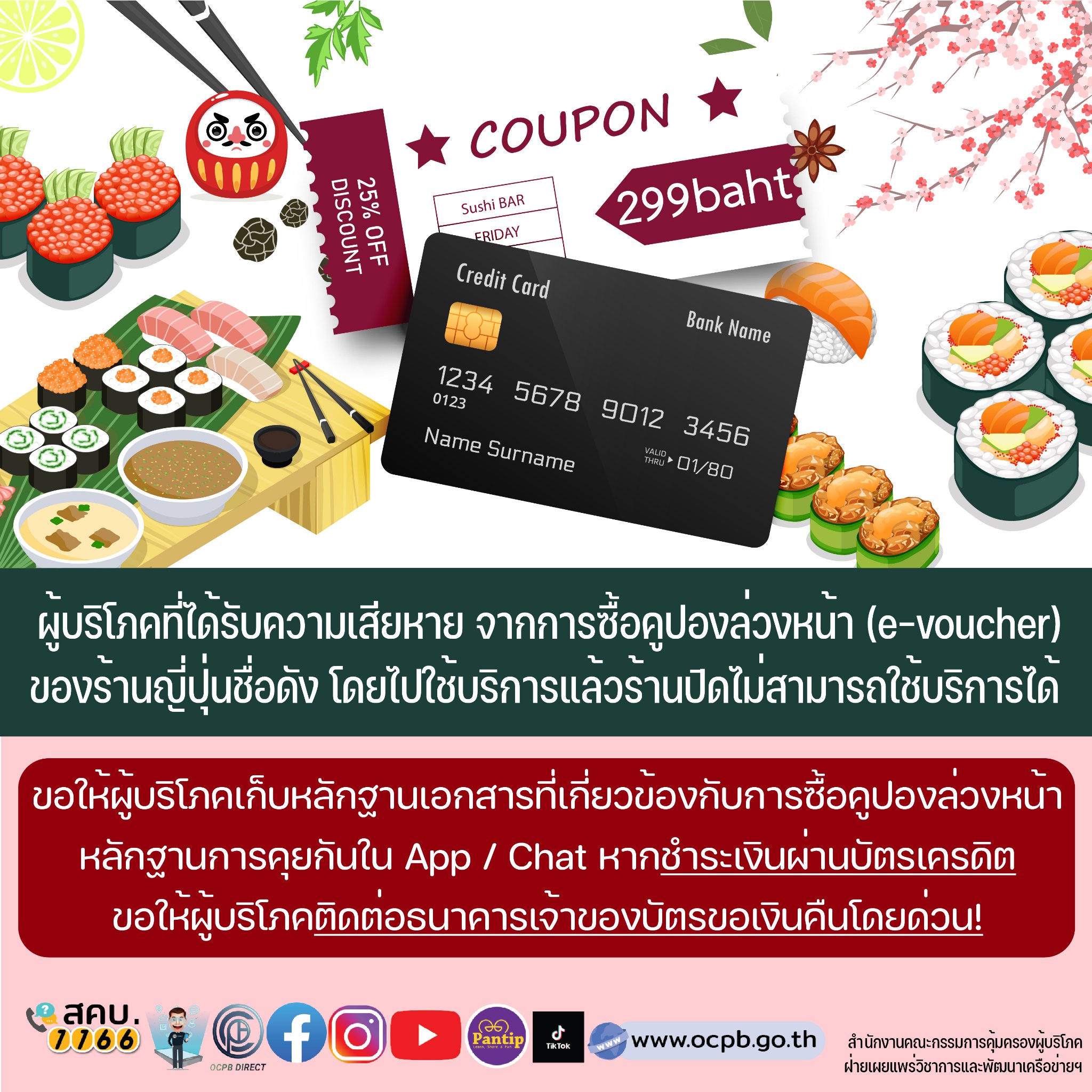 จากเคส ‘ดารุมะ ซูชิ’ ร้องเรียนผ่านช่องทางไหน-ทำอย่างไรได้เงินคืน จากเคส ‘ดารุมะ ซูชิ’ ร้องเรียนผ่านช่องทางไหน-ทำอย่างไรได้เงินคืน