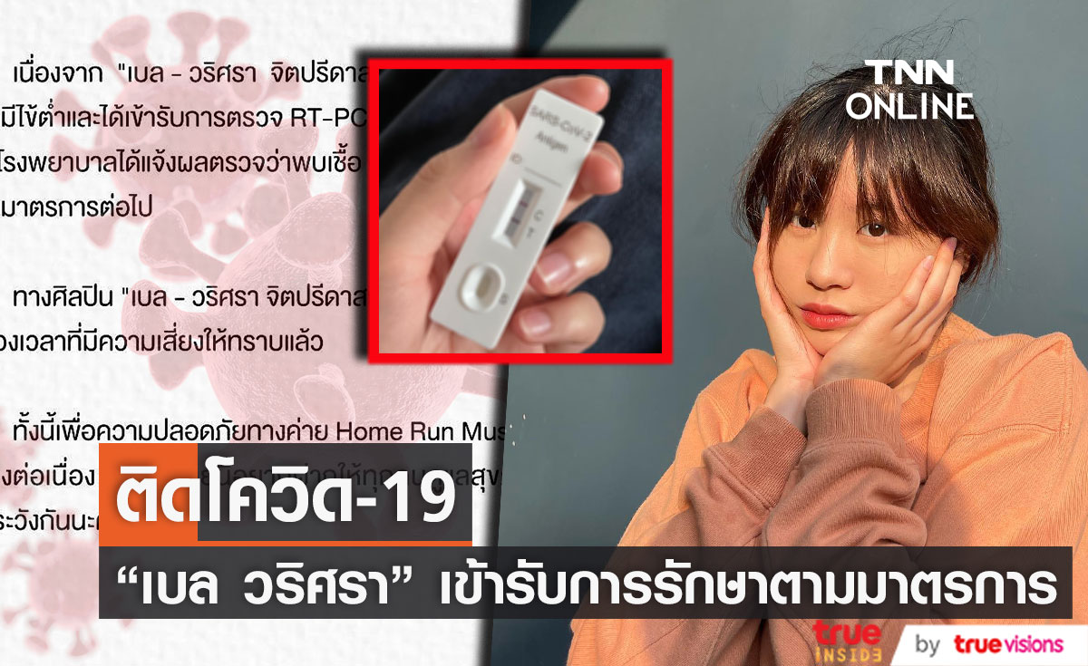 "เบล วริศรา" เจ้าของเพลงฮิต "เอาปากกามาวง" ติดโควิด-19 (มีคลิป)