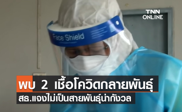 (คลิป) พบ 2 เชื้อโควิดกลายพันธุ์ สธ.แจงไม่เป็นสายพันธุ์น่ากังวล