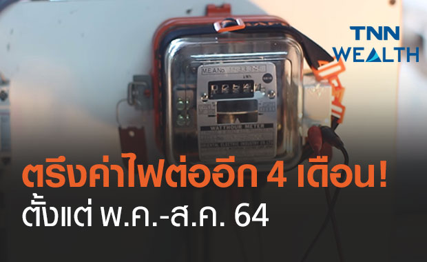 ข่าวดี! กกพ.ตรึง "ค่าไฟ" งวดพ.ค.-ส.ค.64 รับมือราคาน้ำมัน-เงินบาทแข็งค่า