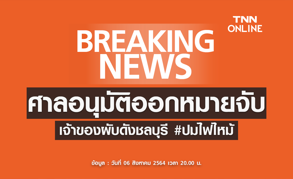 ด่วน! ศาลอนุมัติออกหมายจับ เจ้าของผับดังชลบุรี แจ้ง 2 ข้อหา 