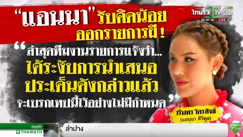 แอนนา เผยคนอวดผีเทป แตงโม ระงับออนแอร์แล้ว หลังเจอดราม่า แอนนา เผยคนอวดผีเทป แตงโม ระงับออนแอร์แล้ว หลังเจอดราม่า
