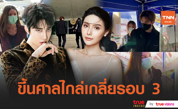 ไมค์-ซาร่า เผชิญหน้า! ขึ้นศาลไกล่เกลี่ยรอบ 3 เรื่องสิทธิ์รับรองบุตร 