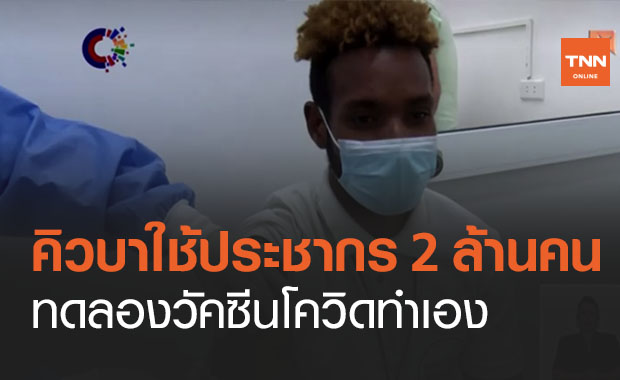 คิวบาใช้คนทั้งเมืองหลวง 2ล้านคนทดสอบวัคซีนโควิดที่พัฒนาเอง