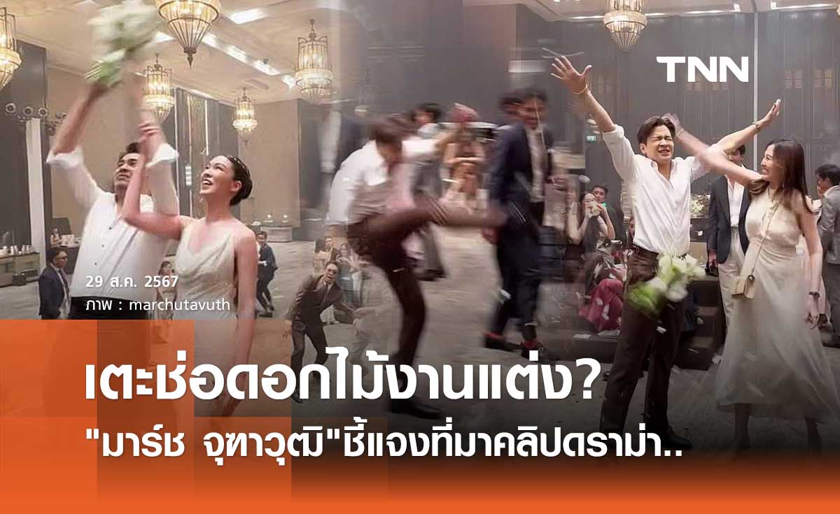 มาร์ช จุฑาวุฒิ ขอโทษปมดราม่าคลิปเตะช่อดอกไม้งานแต่ง พร้อมเฉลยเหตุผล?