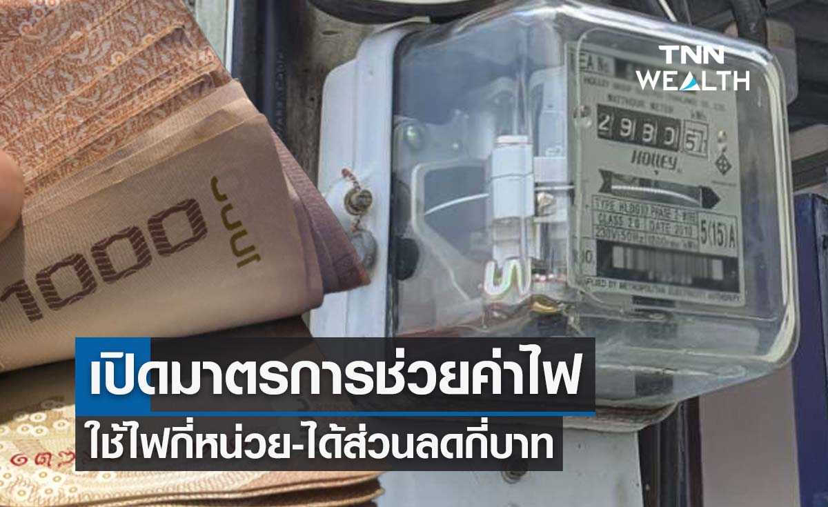 เปิดมาตรการช่วยค่าไฟ 4 เดือน เช็กที่นี่! ใช้ไฟกี่หน่วย-ได้ส่วนลดกี่บาท?