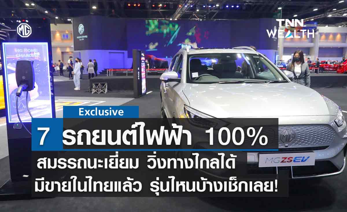  7 รุ่น รถยนต์ไฟฟ้า 100%  มีขายในไทย สมรรถนะแจ๋ว วิ่งไกลได้สบาย เช็กเลย!!