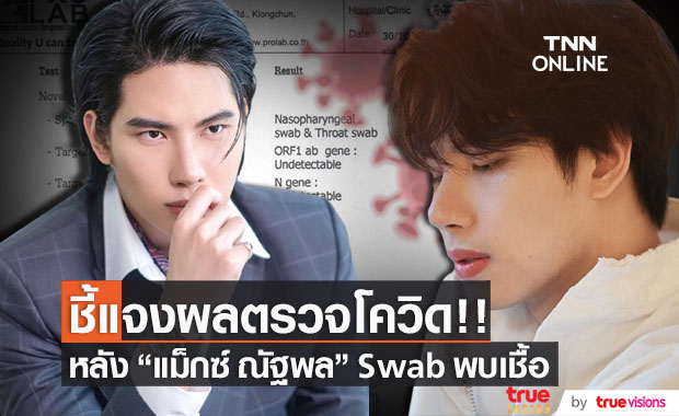 แจงผลตรวจโควิด!!  "แม็กซ์ ณัฐพล" อีกครั้ง หลัง Swab พบเชื้อ