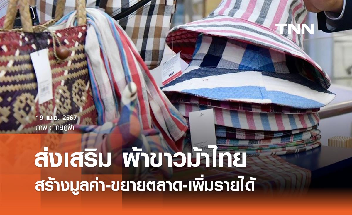 รัฐบาลเดินหน้าส่งเสริมและต่อยอด ‘ผ้าขาวม้าไทย’ สร้างมูลค่า-ขยายตลาด-เพิ่มรายได้
