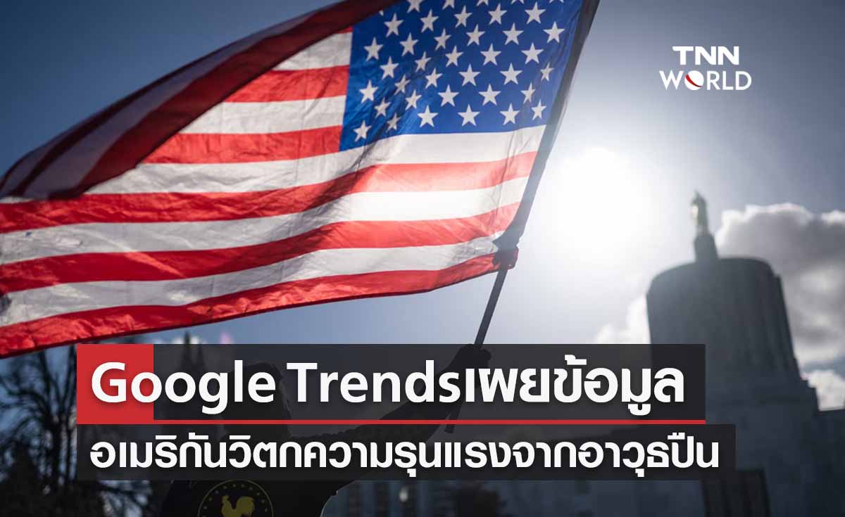 Google Trends เผยชาวอเมริกันวิตกปัญหาความรุนแรงจากปืน 