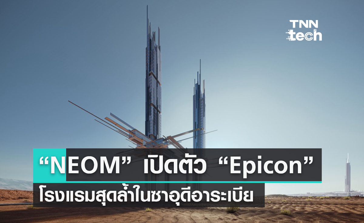 “NEOM” เปิดตัว “Epicon” โรงแรมสุดล้ำสมัยในทะเลทรายชายฝั่งซาอุดีอาระเบีย