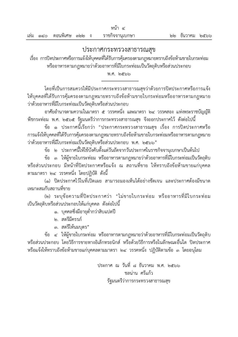 ราชกิจจานุเบกษา เผยแพร่ ประกาศกระทรวงสาธารณสุข การปิดประกาศห้ามขายใบกระท่อม ราชกิจจานุเบกษา เผยแพร่ ประกาศกระทรวงสาธารณสุข การปิดประกาศห้ามขายใบกระท่อม