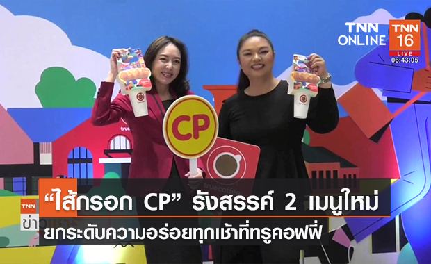 (คลิป) “ไส้กรอก CP” รังสรรค์ 2 เมนูใหม่ ยกระดับความอร่อยทุกเช้าที่ทรูคอฟฟี่