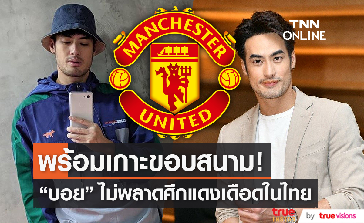 "บอย ปกรณ์" พร้อมเกาะขอบสนาม ฟุตบอลศึกแดงเดือดในไทย (มีคลิป)   
