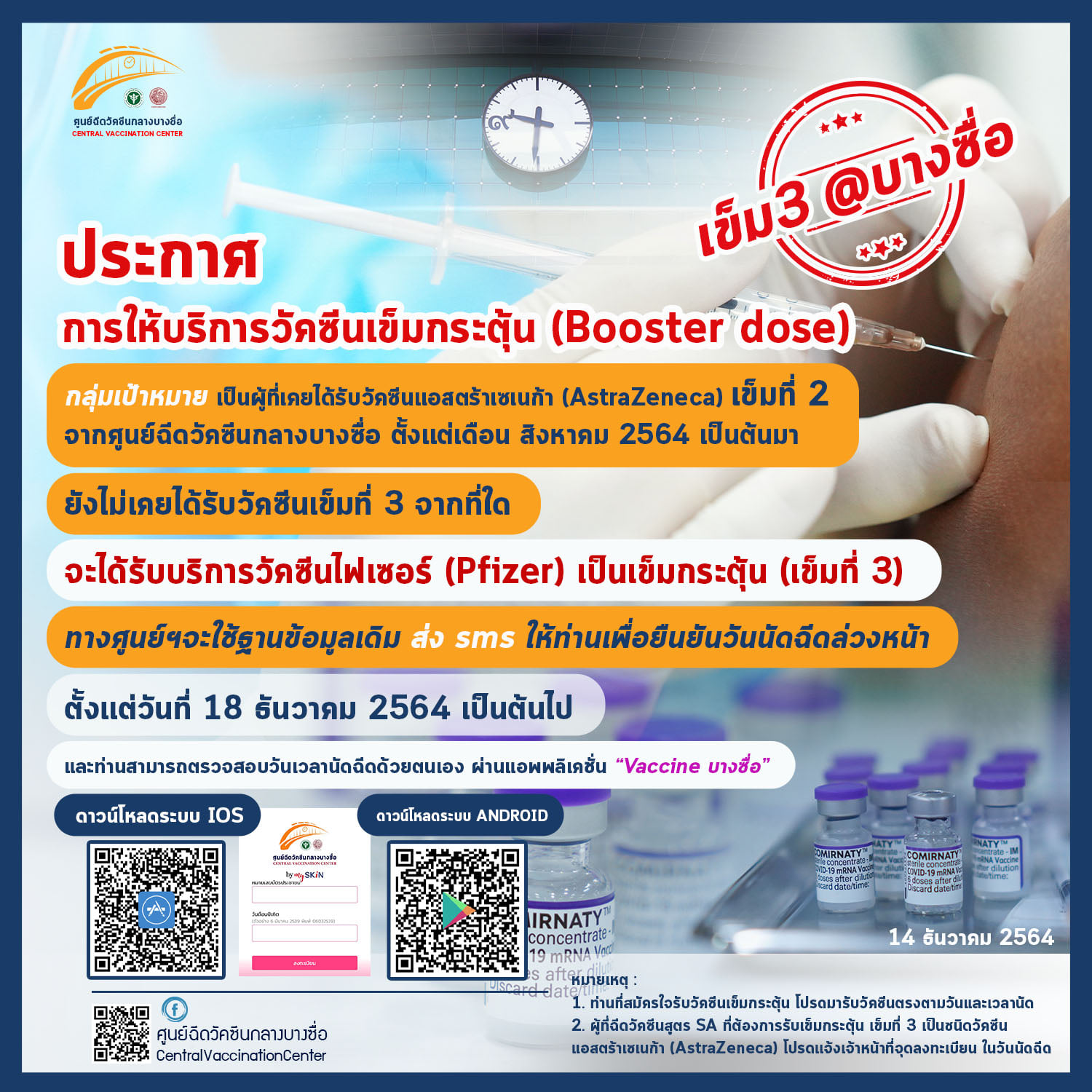 ศูนย์ฉีดวัคซีนกลางบางซื่อ เตรียมฉีดวัคซีนเข็ม 3 ไฟเซอร์ แจ้งคิวผ่านทาง SMS ศูนย์ฉีดวัคซีนกลางบางซื่อ เตรียมฉีดวัคซีนเข็ม 3 ไฟเซอร์ แจ้งคิวผ่านทาง SMS