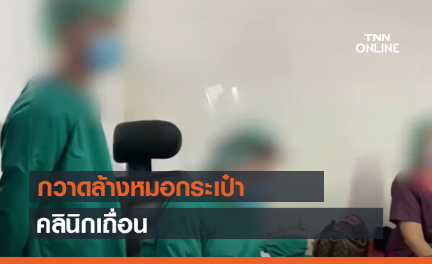 กวาดล้างหมอกระเป๋า คลินิกเถื่อน (คลิป)