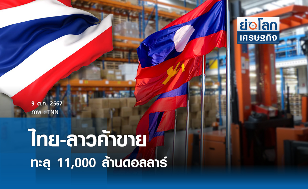 “ไทย-ลาว”ค้าขายทะลุ11,000ล้านดอลฯ
