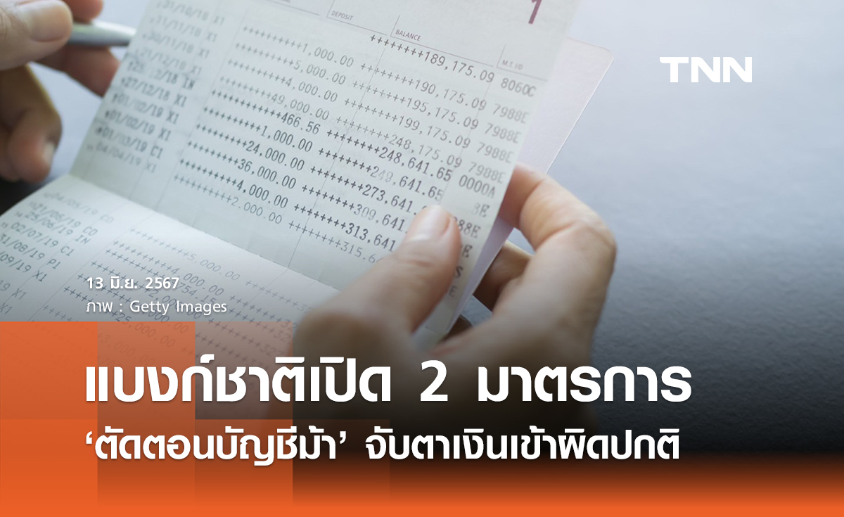 แบงก์ชาติเปิด 2 มาตรการตัดตอนบัญชีม้า จับตาเงินโอนเข้า-ออกบ่อย